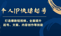 (3334)个人IP快速起号,打造爆款短视频,全面提升起号、文案、内容创作等技能
