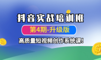 (3336)抖音实战培训班(第4期-升级板)高质量短视频创作系统课!