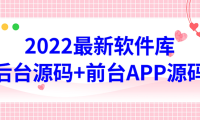 （3338）2022软件库源码，界面漂亮，功能强大，交互流畅【前台后台源码+搭建教程】