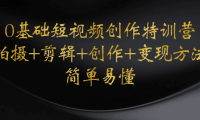 (3344)0基础短视频创作特训营:拍摄+剪辑+创作+变现方法,开始副业赚钱