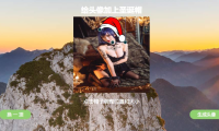 （3346）在线给头像加上圣诞帽网站源码