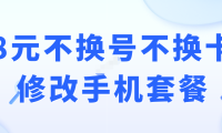 （3347）拼多多淘宝卖到几千单的8元不换号不换卡修改手机套餐教程