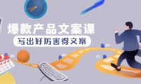 （3348）爆款产品文案课：写出好的引流文案，10天涨粉1.5w粉