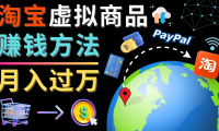 （3349）3种淘宝虚拟商品赚钱方法，月入过万元 - 代下载，代上传，代购服务