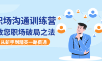 (3352)职场沟通训练营:教您职场破局之法,从新手到精英一路贯通