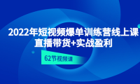 (3353)2022年短视频爆单训练营线上课:直播带货+实操盈利(62节视频课)