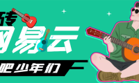 （3363）网易云音乐人搬砖项目，一天半个小时，月入2000+(伪原创脚本+详细玩法教程)