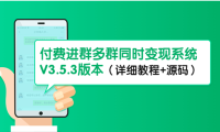 （3367）市面上1888最新付费进群多群同时变现系统V3.5.3版本（详细教程+源码）
