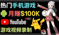 (3376)如何创建一个月入10万美元的手机游戏频道 – 适合游戏爱好者