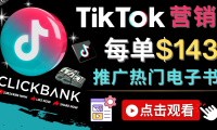 (3377)Tiktok推广Clickbank虚拟商品-热门电子书,每单赚143美元-,流量变现技巧