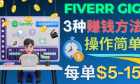 (3378)每5分钟赚5美元,日赚100美元,3种简单的Fiverr赚钱技巧