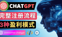 (3379)Ai聊天机器人ChatGPT账号注册教程 - ChatGPT的使用方法,3种盈利模式