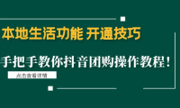 (3383)本地生活功能开通技巧:手把手教你抖音团购操作教程!
