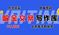 （3384）吸金文案写作库：揭秘点字成金的财富密码，年入百万文案高手的秘密