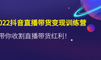 （3393）2022抖音直播带货变现训练营，带你收割直播带货红利！