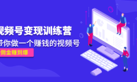 (3394)《视频号变现训练营》带你做一个赚钱的视频号,佣金赚到爆!