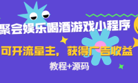 （3397）聚会娱乐喝酒游戏小程序，可开流量主，日入100+获得广告收益（教程+源码）
