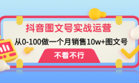 (3405)抖音图文号实战运营教程:从0-1做一个月销售10w+图文号