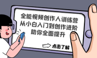 (3406)全能视频创作人训练营:从小白入门到创作进阶,助你全面提升