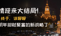 （3414）（免费分享）某付费文章《疫情迎来大结局！终于，该聊聊让你明年招财聚富的新战略了》