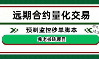 （3415）外面收费8800的远期合约预测监控秒单脚本，号称准确率高达百分之80以上