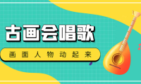 （3418）抖音快手古画会唱歌生成脚本，自动生成会唱歌的古画【教程+软件】