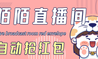 （3419）最新陌陌直播间全自动挂机抢红包项目，单号一天5--10+【自动脚本+教程】