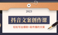 （3428）抖音文案创作课：轻松写出爆款+易传播的文案，新手老手都适合