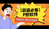（3430）【装逼必备】P图软件，余额转账随便改（仅供娱乐）请勿非法使用