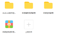 （3438）手游逆向教程+手游辅助视频教程+Android软件逆向分析
