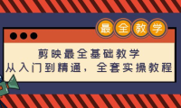 (3442)剪映最全基础教学:从入门到精通,全套实操教程(115节)