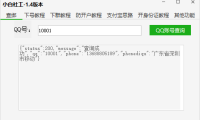 （3447）（免费分享）QQ查绑软件<em>各种教程</em>小白社工工具包_V1.4