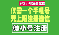 （3451）一个手机号无上限注册微信小号-测试可用（详细视频操作教程）