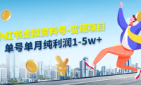 (3453)小红书虚拟资料号-变现项目:单号单月纯利润1-5w+实操玩法分享