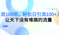 （3463）引流108招，轻松日引流100+人，让天下没有难搞的流量