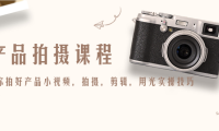 (3464)产品拍摄课程,教你拍好产品小视频,拍摄,剪辑,用光实操技巧