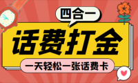 (3465)四合一话费打金全自动挂机项目,一天一张话费卡(脚本+教程)
