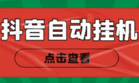 (3467)最新抖音点赞关注挂机项目,单号日收益10~18【自动脚本+详细教程】