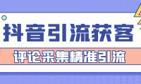 （3468）【引流必备】抖音引流获客脚本，评论采集精准引流【永久脚本+详细教程】