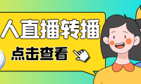 （3470）（免费分享）最新电脑版抖音无人直播转播软件，可实时转播别人直播间【永久脚本+教程】
