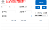 （3474）（免费分享）电脑鼠标全自动点击器v0.2（支持后台、支持多点）