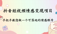 (3480)抖音短视频情感变现项目:手把手教您做一个可落地的情感账号