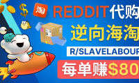 (3484)逆向海淘赚钱流程:每单赚80美元 - 在Reddit接单赚钱的方法