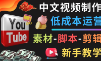 (3485)YOUTUBE中文视频制作低成本运营:素材-脚本-剪辑 新手教学