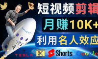 (3486)利用名人效应,制作YouTube Shorts短视频,月赚过万美元 - 3个简单方法