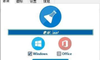 （3492）电脑win10系统/正版office一键永久激活工具