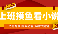 （3499）上班摸鱼必备看小说神器，调整背景和字体，一键隐藏窗口