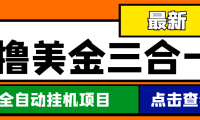 (3500)最新国外撸美金三合一全自动挂机项目,单窗口一天2~5美金【脚本+教程】