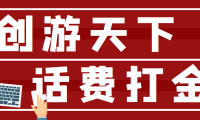 (3502)【话费打金】最新创游天下全自动挂机撸话费,号称一天一张卡【脚本+教程】