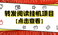 (3504)外面卖价值2888的转发阅读挂机项目,支持批量操作【永久脚本+详细教程】